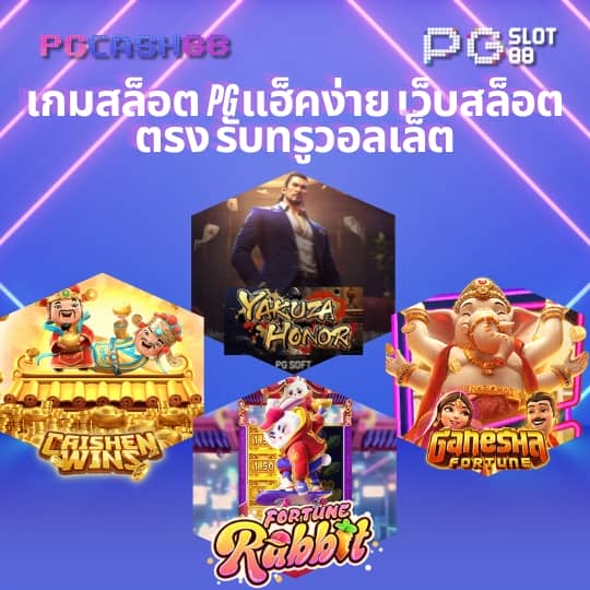 ทางเข้าpg มือถือ
