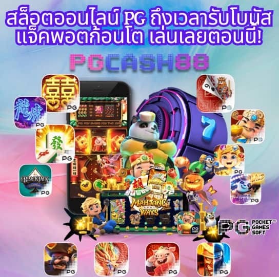 ทางเข้าpg มือถือ