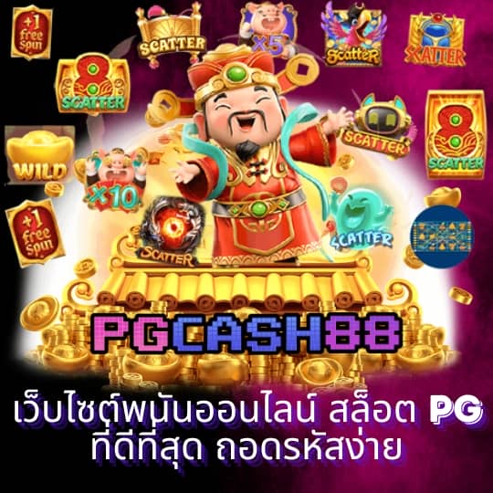 ทางเข้าpg มือถือ