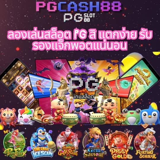 ทางเข้าpg มือถือ