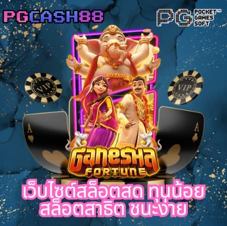 ทางเข้าpg มือถือ